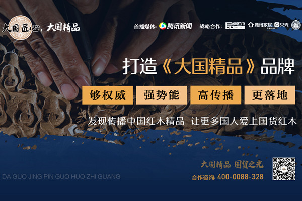 一周红木天下事：“大国精品”重磅推出，让更多国人用上国货红木|第205期