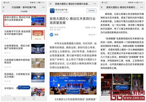新华社APP推出了红木家具行业观察报道，报道大国匠心红木品牌高质量发展
