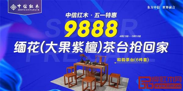 中信红木:100%大果紫檀和韵茶台重磅来袭,只要9888元! 中信红木:100%大果紫檀和韵茶台重磅来袭,只要9888元!