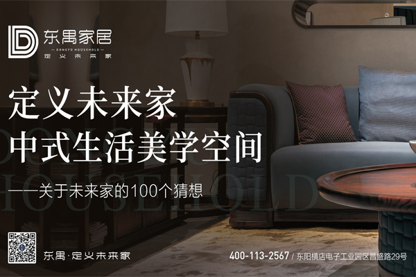 东遇家居：定义未来家，关于中式生活美学，我们有100个猜想