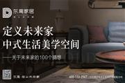 东遇家居：定义未来家，关于中式生活美学，我们有100个猜想