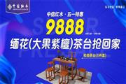 中信红木：100%大果紫檀和韵茶台重磅来袭，只要9888元！