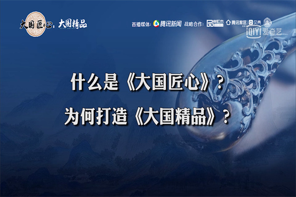 大国精品|什么是《大国匠心》？为何打造《大国精品》？听听名家大咖怎么说？