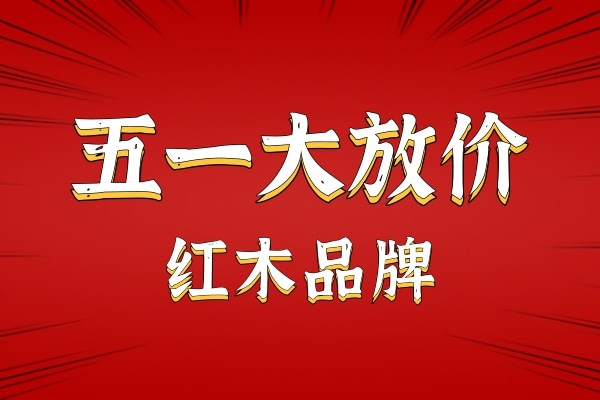 一周红木天下事：五一“出行”推荐，红木品牌带来超多优惠！|第206期