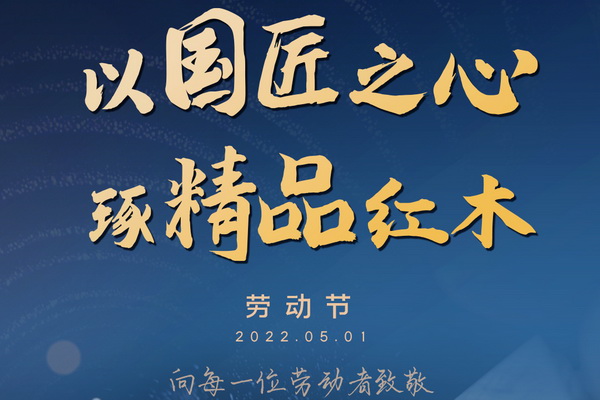 5.1劳动节 | 红木人的酸甜苦辣，成全了大国精品