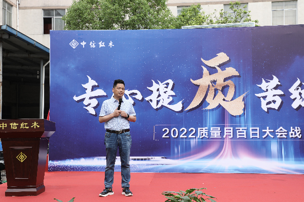 中信红木：专心提质，正式拉开“质量月”序幕