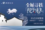 明堂红木：中式屋檐下的世界客厅