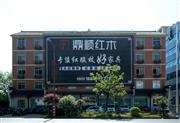 焕新出发，鼎顺红木迈向发展新征程