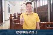国方家居董事长陈新平致敬中国品牌日