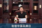 鼎顺红木董事长蒋国顺致敬中国品牌日