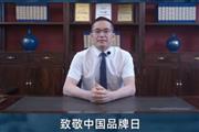 闲适红木董事总经理石拥军致敬中国品牌日