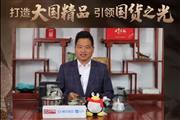 中信红木董事长李忠信致敬中国品牌日