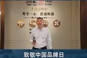 古森红木董事长吴飞阳致敬中国品牌日