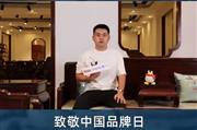清韵红木总经理张秉勋致敬中国品牌日