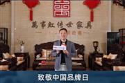 万事红董事长蒋国洪致敬中国品牌日