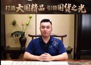 国寿红木副董事长陈淦凡致敬中国品牌日