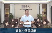居典红木董事长尹付林致敬中国品牌日