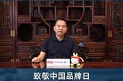 国祥红木董事长张国强致敬中国品牌日