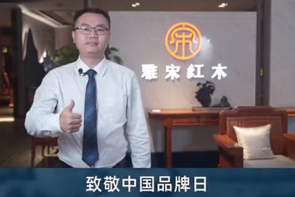 雅宋红木总经理窦琦柳致敬中国品牌日