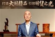 泰和园董事长邵湘文致敬中国品牌日