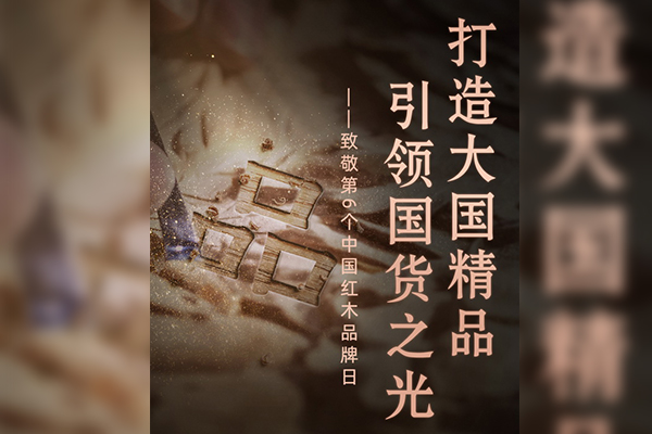 致敬中国品牌日一众红木大咖齐打call