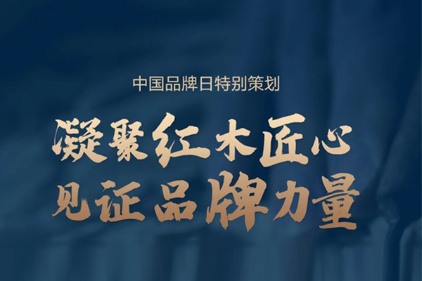 致敬中国品牌日 | 古森红木：造匠心精品，做百年品牌