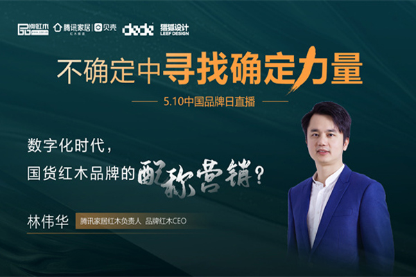 林伟华：数字化时代，国货红木品牌的配称营销