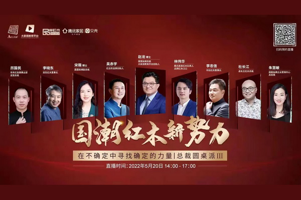 直播预告|九大业界大咖线上连麦，在不确定中寻找中国红木新势力