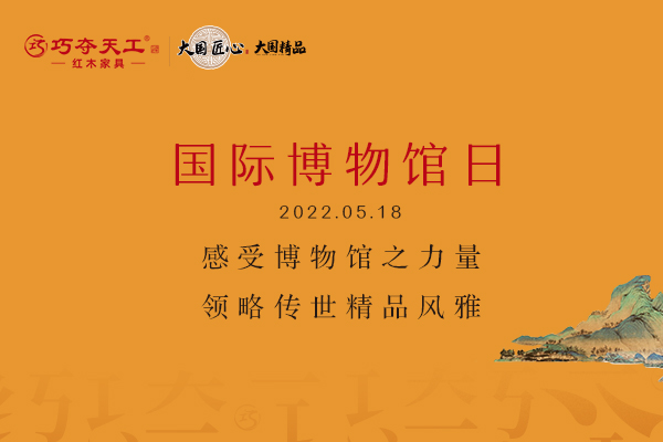 巧夺天工红木传世之家 | 感受博物馆之力量 领略传世精品风雅