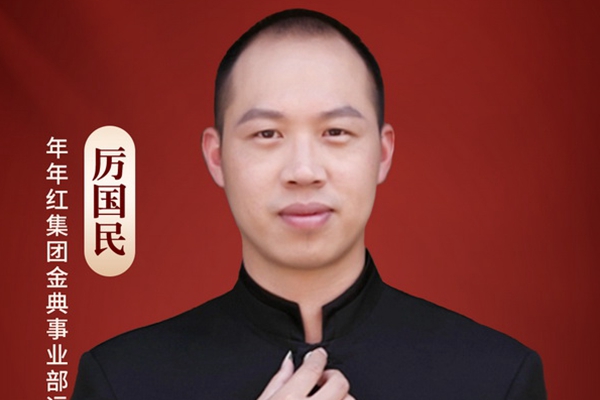 国潮红木新势力|年年红厉国民：一流的企业用一流的品牌做保障