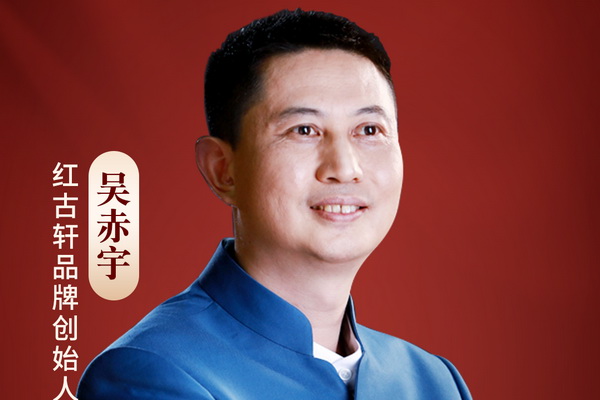 国潮红木新势力|红古轩吴赤宇：用体系的力量抵御不确定性