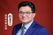 国潮红木新势力|赵龙：红木家居震荡期正是品牌崛起时