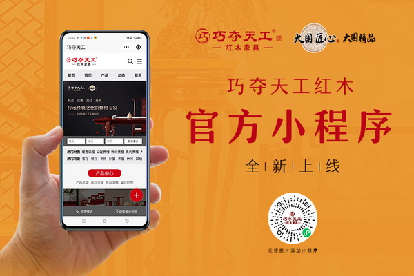巧夺天工红木小程序强势上线 多端媒体矩阵全面升级