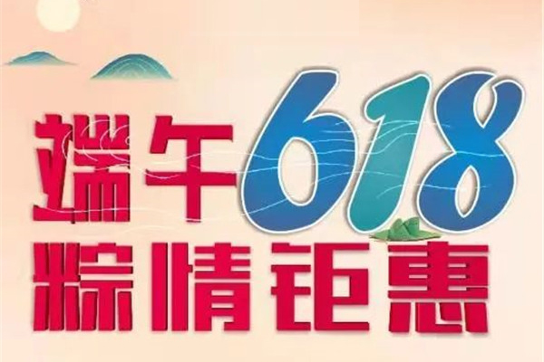 端午•618，“粽”情钜惠！华行红木五重豪礼等您来