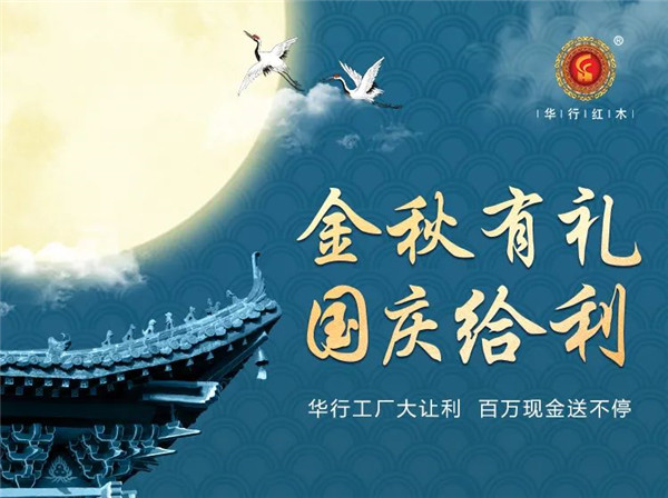 @所有人，华行红木“金秋有礼·国庆给利”超值活动上线~