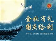 @所有人，华行红木“金秋有礼·国庆给利”超值活动上线~