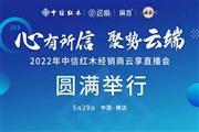 中信红木经销商直播会圆满举行，聚势云端蓄力发展