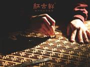 红古轩|以大师级藏品，打造高品位中式家居生活！