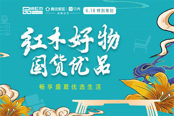 6.18来袭，请认准这些红木品牌