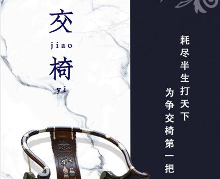 一品居赏红木|名交椅你又知道几张？