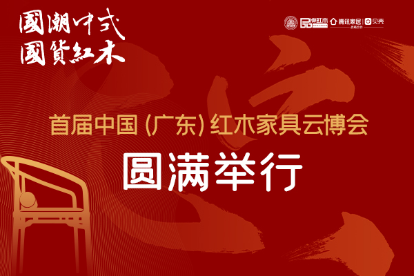 以新营销迎难而上 首届红木家具云博会圆满举行