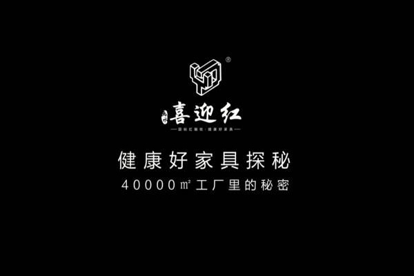健康家居就pick水性漆红木家具，喜迎红红木4万㎡工厂探秘