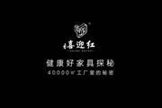 健康家居就pick水性漆红木家具，喜迎红红木4万㎡工厂探秘