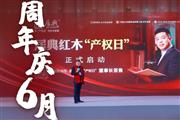承诺践诺，进而有为|居典红木618产权日周年庆