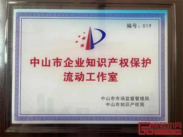 中山市企业知识产权保护流动工作室落户东成红木文化体验馆