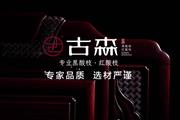 专家品质，古森匠造 | 01 真材实料，古森红木是如何做到的？