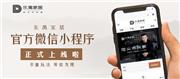 重磅！东遇家居「小程序」隆重上线，云逛店再也不是梦
