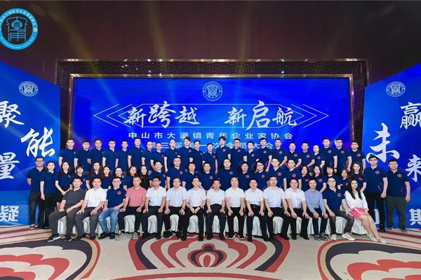 新跨越，新启航——大涌镇召开青年企业家协会第三届第一次会员大会