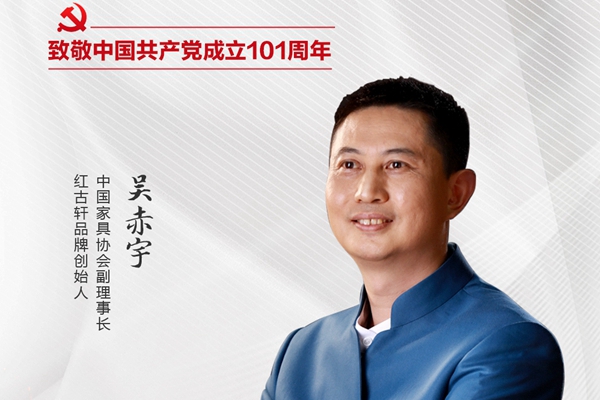红古轩品牌创始人吴赤宇：弘扬中式美学|致敬建党101周年