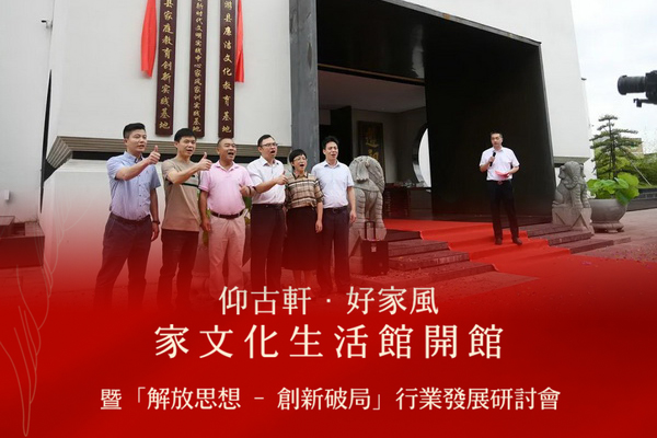 仰古轩·好家风家文化生活馆开馆暨“解放思想-创新破局”行业发展研讨会举行